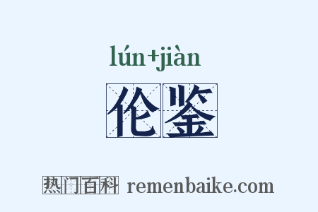 伦鉴是什么意思的图片